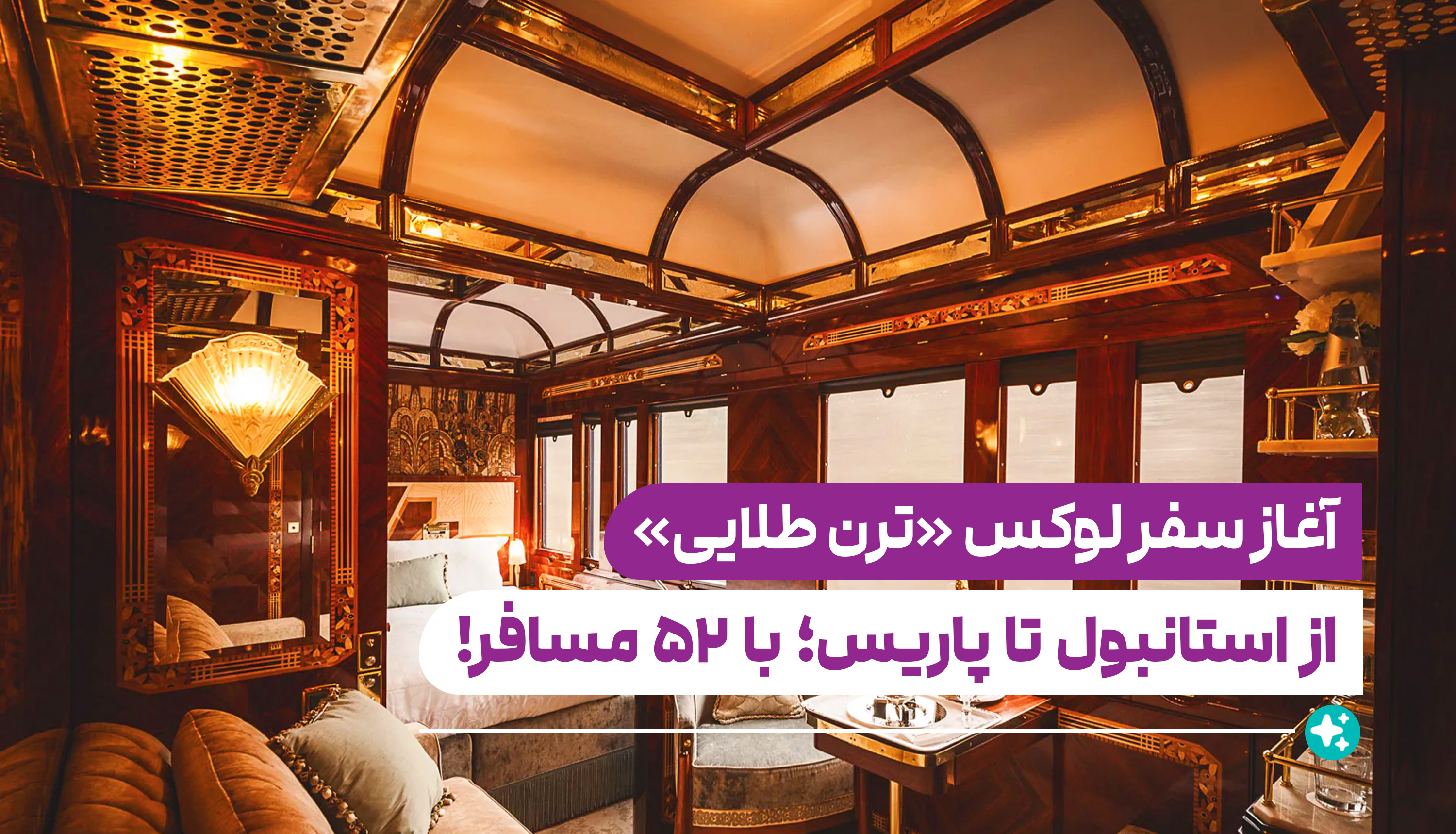 آغاز سفر لوکس «ترن طلایی» از استانبول تا پاریس